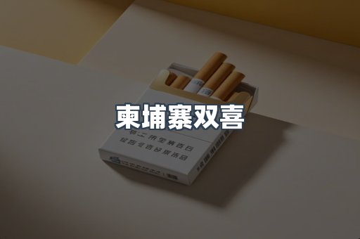 柬埔寨双喜