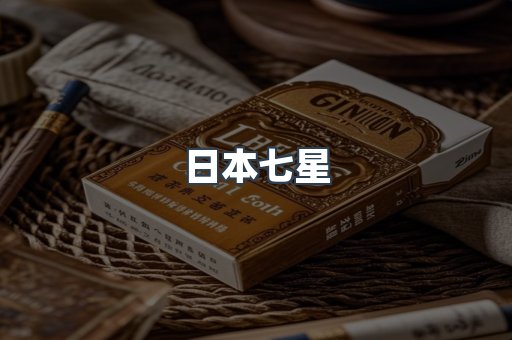 日本七星
