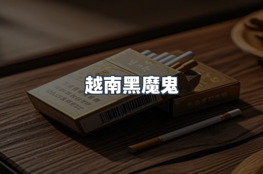 越南黑魔鬼